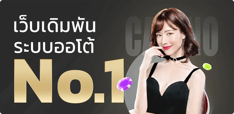 NEW MACAU นิวมาเก๊า คาสิโนออนไลน์ ฝากถอนออโต้ 2026