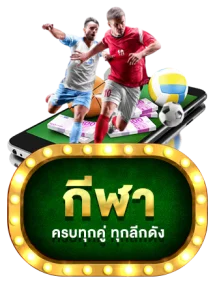 แทงบอลออนไลน์ NEW-MACAU ราคาบอลดีครอบคลุมทุกลีก